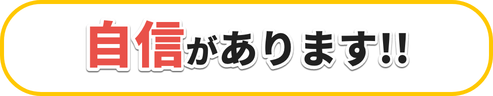 自信があります!!