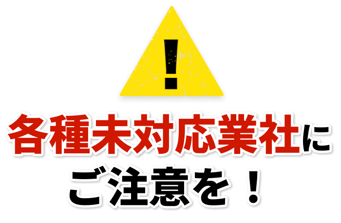 各種未対応業者にご注意を！