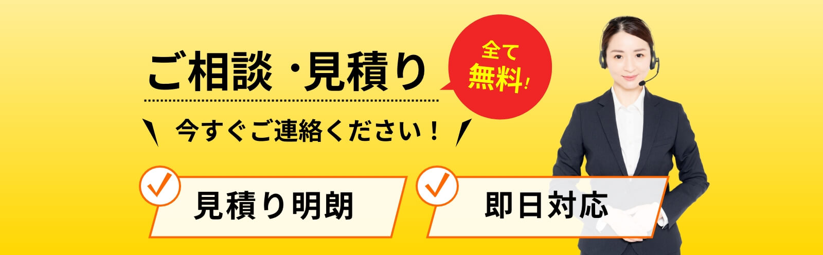 ご相談・見積もり全て無料！今すぐご連絡ください！見積もり明朗＆即日対応