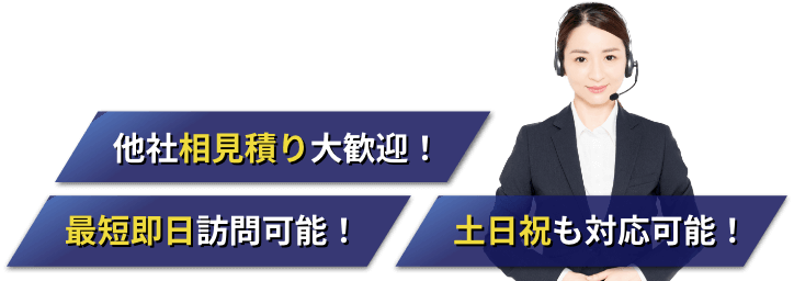 他社相見積り大歓迎！最短即日訪問可能！土日も対応可能！