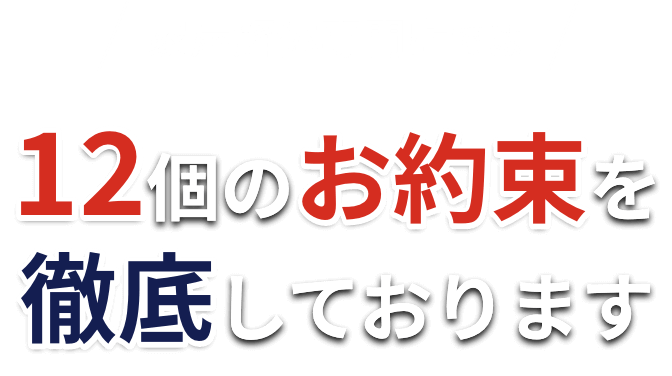 家屋解体専門店では12個のお約束を徹底しております