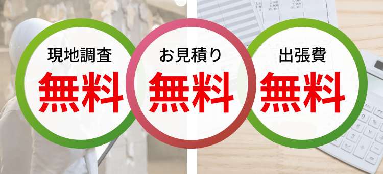 現地調査無料＆お見積り無料＆出張費無料